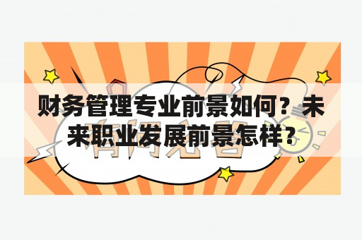 财务管理专业前景如何？未来职业发展前景怎样？