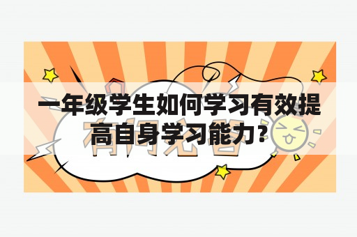 一年级学生如何学习有效提高自身学习能力？