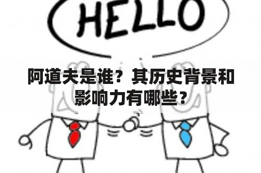 阿道夫是谁？其历史背景和影响力有哪些？