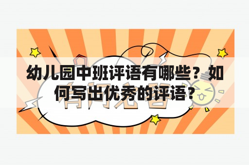 幼儿园中班评语有哪些？如何写出优秀的评语？