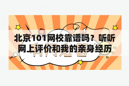 北京101网校靠谱吗？听听网上评价和我的亲身经历