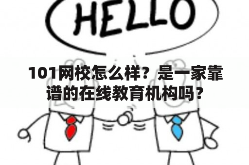 101网校怎么样？是一家靠谱的在线教育机构吗？