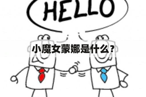 小魔女蒙娜是什么？