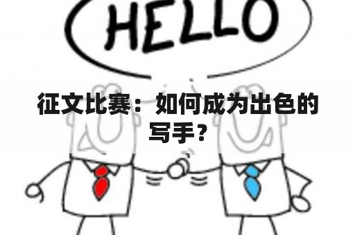 征文比赛：如何成为出色的写手？