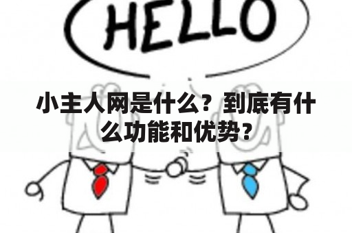 小主人网是什么？到底有什么功能和优势？