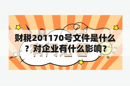 财税201170号文件是什么？对企业有什么影响？