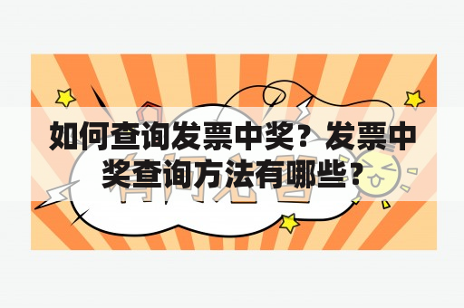 如何查询发票中奖？发票中奖查询方法有哪些？