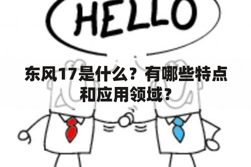 东风17是什么？有哪些特点和应用领域？