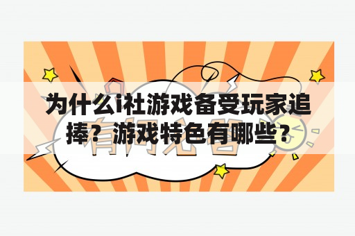 为什么i社游戏备受玩家追捧？游戏特色有哪些？