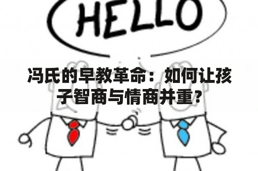 冯氏的早教革命：如何让孩子智商与情商并重？