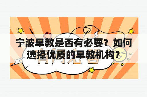 宁波早教是否有必要？如何选择优质的早教机构？