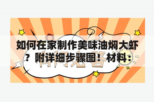 如何在家制作美味油焖大虾？附详细步骤图！材料：