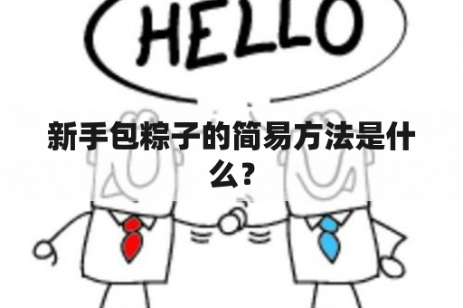 新手包粽子的简易方法是什么？