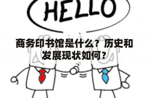 商务印书馆是什么？历史和发展现状如何？