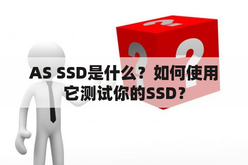 AS SSD是什么？如何使用它测试你的SSD？