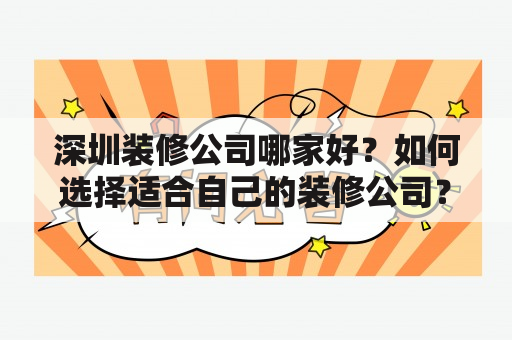 深圳装修公司哪家好？如何选择适合自己的装修公司？