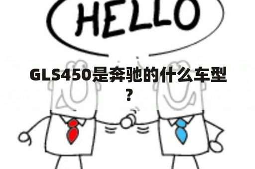 GLS450是奔驰的什么车型？