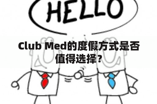 Club Med的度假方式是否值得选择？