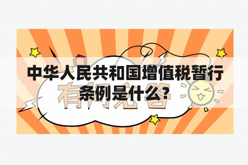 中华人民共和国增值税暂行条例是什么？