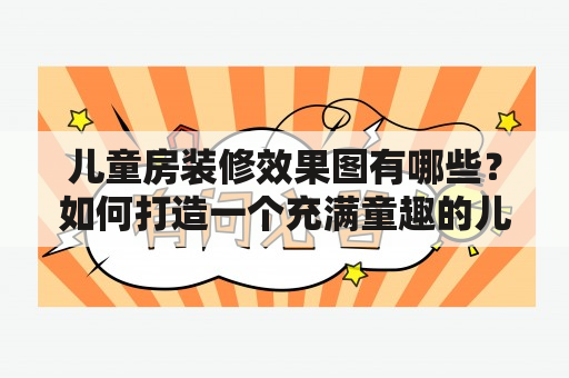 儿童房装修效果图有哪些？如何打造一个充满童趣的儿童房？