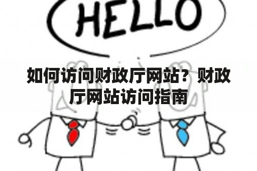 如何访问财政厅网站？财政厅网站访问指南