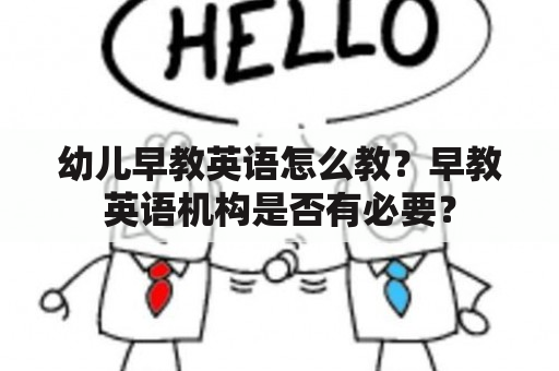 幼儿早教英语怎么教？早教英语机构是否有必要？