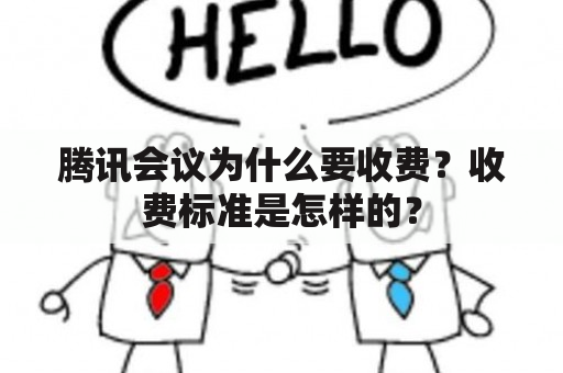 腾讯会议为什么要收费？收费标准是怎样的？