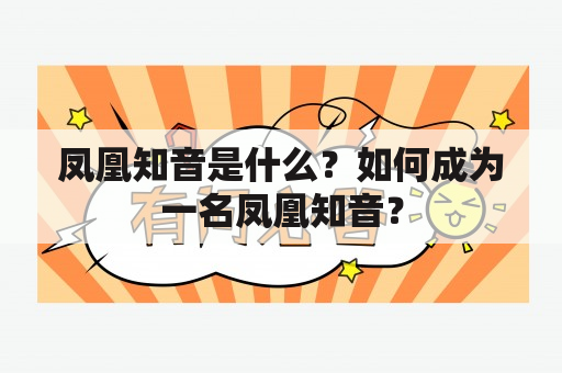 凤凰知音是什么？如何成为一名凤凰知音？