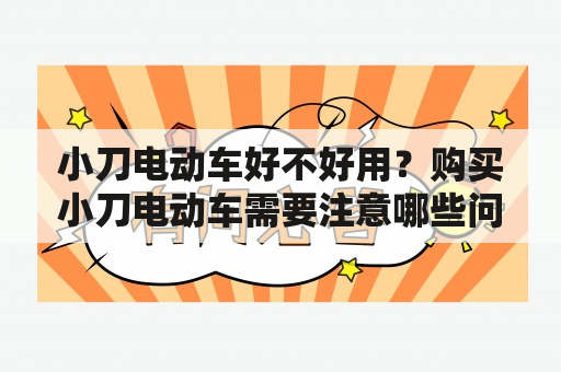 小刀电动车好不好用？购买小刀电动车需要注意哪些问题？