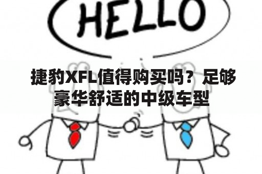  捷豹XFL值得购买吗？足够豪华舒适的中级车型