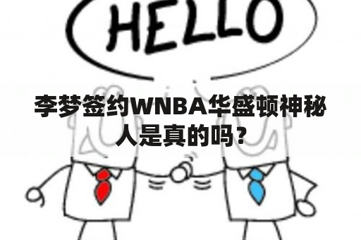 李梦签约WNBA华盛顿神秘人是真的吗？