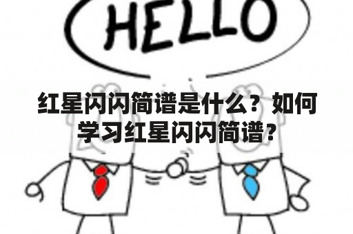 红星闪闪简谱是什么？如何学习红星闪闪简谱？