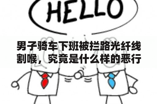 男子骑车下班被拦路光纤线割喉，究竟是什么样的恶行？