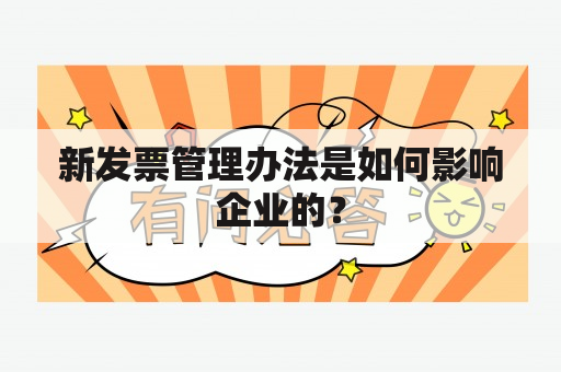 新发票管理办法是如何影响企业的？