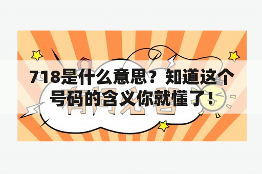 718是什么意思？知道这个号码的含义你就懂了！