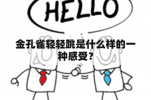 金孔雀轻轻跳是什么样的一种感受？