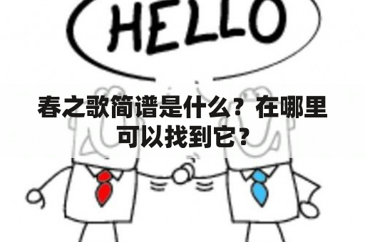 春之歌简谱是什么？在哪里可以找到它？