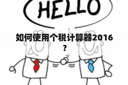 如何使用个税计算器2016？