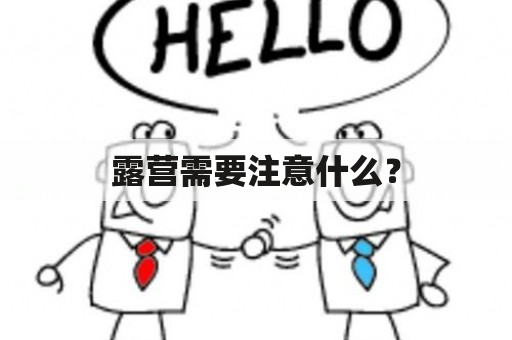 露营需要注意什么？