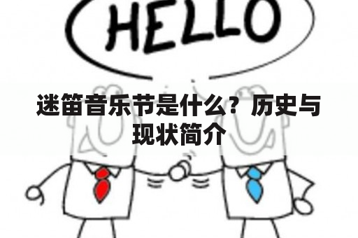 迷笛音乐节是什么？历史与现状简介