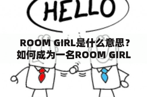  ROOM GIRL是什么意思？如何成为一名ROOM GIRL？