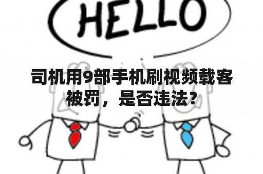 司机用9部手机刷视频载客被罚，是否违法？