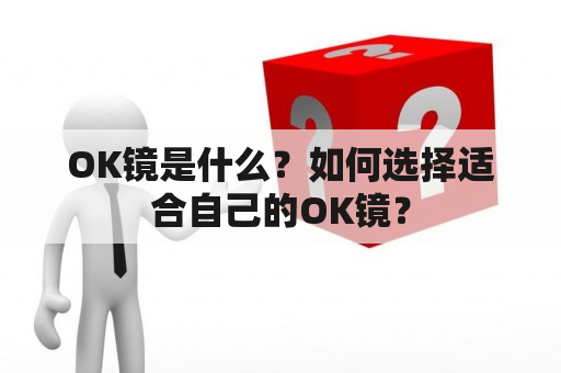 OK镜是什么？如何选择适合自己的OK镜？