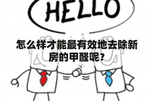 怎么样才能最有效地去除新房的甲醛呢？