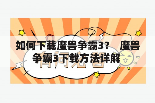 如何下载魔兽争霸3？  魔兽争霸3下载方法详解 