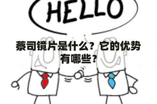 蔡司镜片是什么？它的优势有哪些？