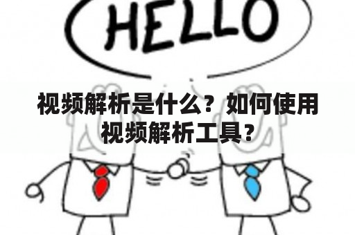 视频解析是什么？如何使用视频解析工具？