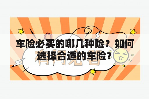 车险必买的哪几种险？如何选择合适的车险？