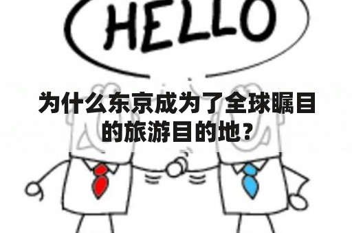 为什么东京成为了全球瞩目的旅游目的地？