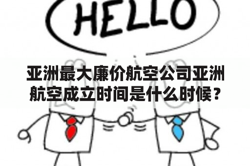 亚洲最大廉价航空公司亚洲航空成立时间是什么时候？